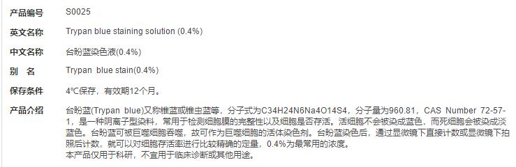 台盼蓝染色液(0.4%)