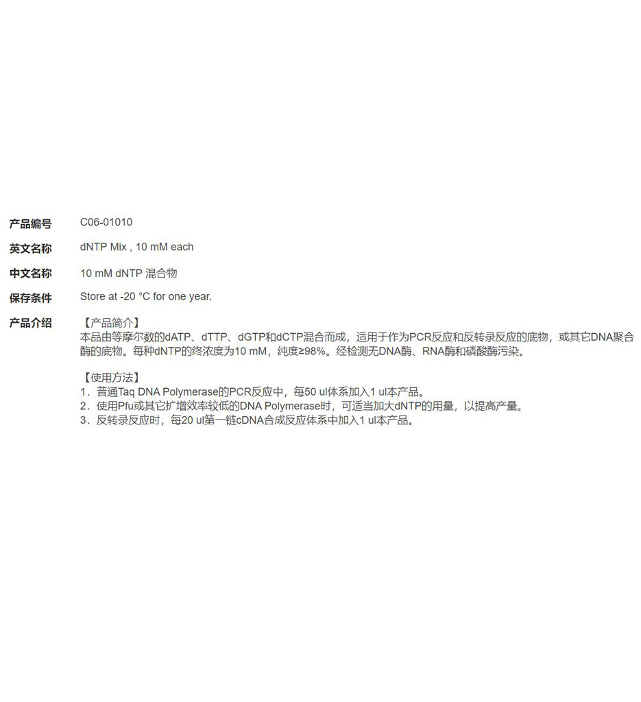 10 mM dNTP 混合物