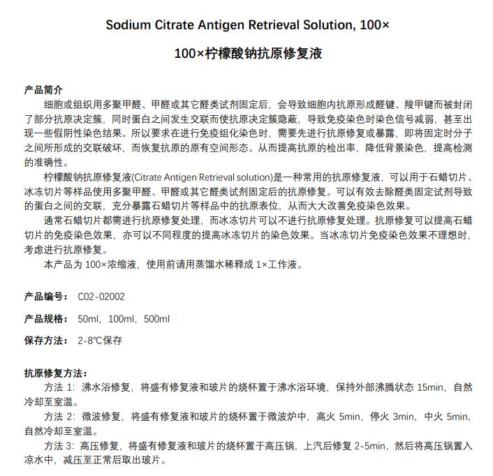 柠檬酸钠抗原修复液(100×)