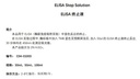 ELISA终止液
